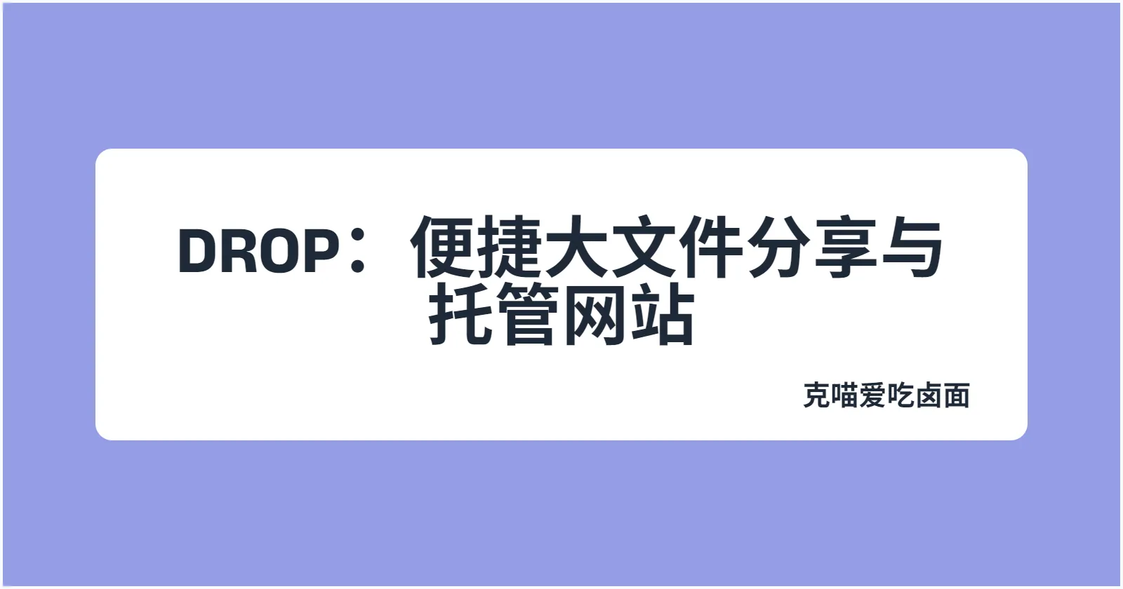 DROP:便捷大文件分享与托管网站,免费享10GB空间免费部署