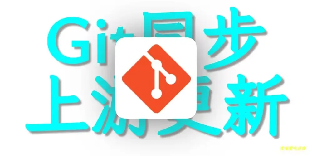 Git 同步上游仓库的更新