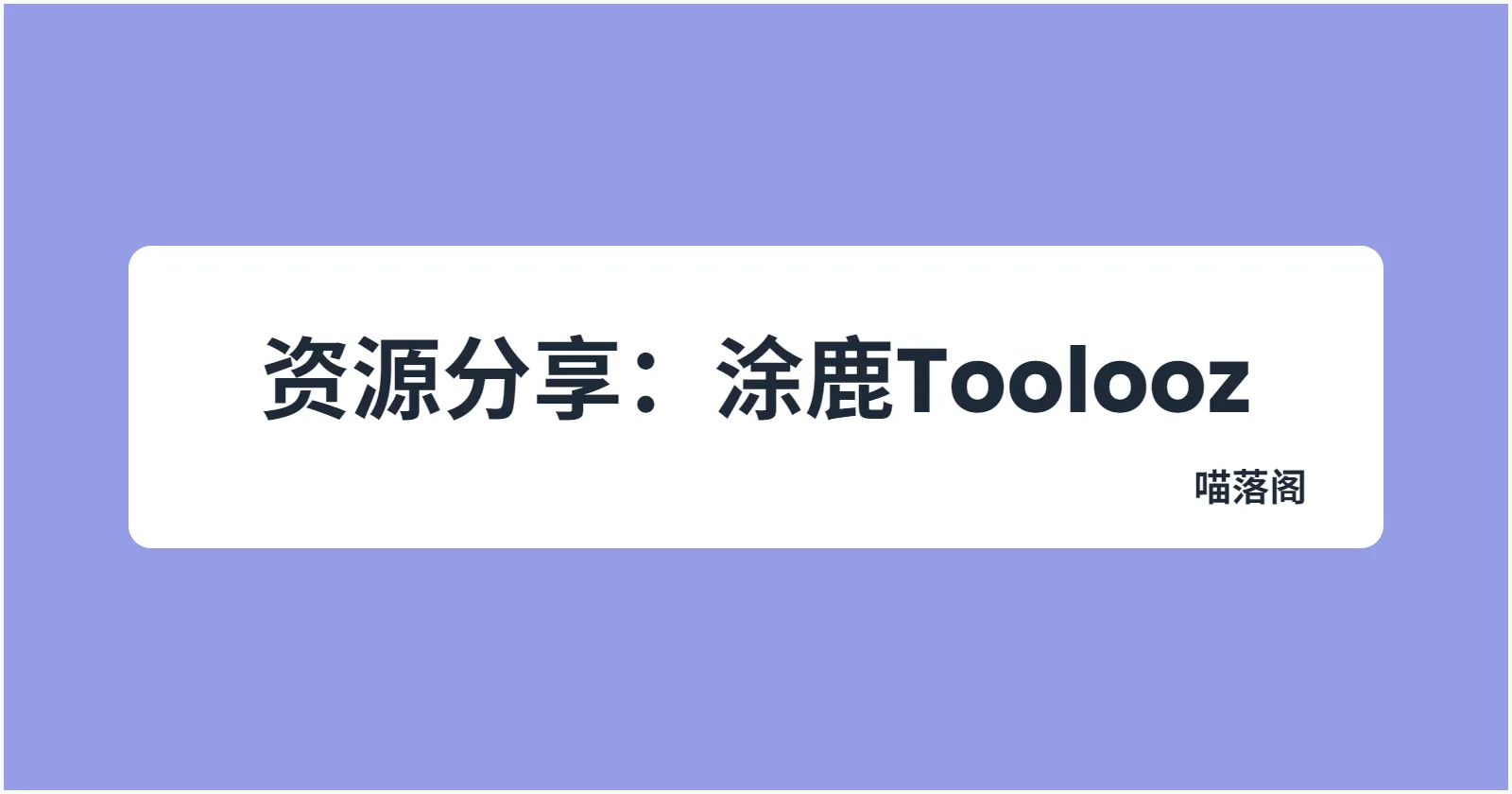 资源分享:涂鹿Toolooz